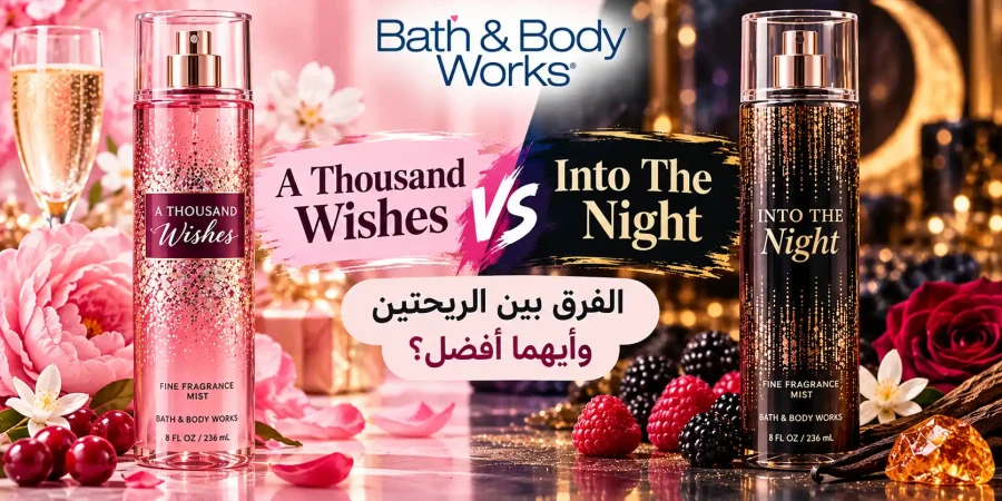 A Thousand Wishes ولا Into The Night؟ الفرق وأيهما أفضل